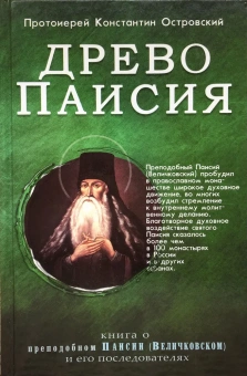 Книга «Древо Паисия. Книга о преподобном Паисии (Величковском) и его последователях» - автор Константин Островский протоиерей, твердый переплёт, кол-во страниц - 252, издательство «Синопсис»,  серия «Древо Паисия», ISBN 978-5-6043595-3-2, 2020 год