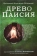 Книга «Древо Паисия. Книга о преподобном Паисии (Величковском) и его последователях» - автор Константин Островский протоиерей, твердый переплёт, кол-во страниц - 252, издательство «Синопсис»,  серия «Древо Паисия», ISBN 978-5-6043595-3-2, 2020 год