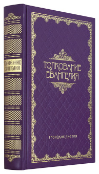 Книга «Толкование Евангелия. Троицкие листки» -  твердый переплёт, кол-во страниц - 848, издательство «Терирем»,  ISBN 978-5-4247-0055-2, 2020 год