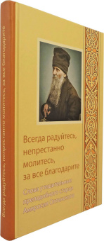 Книга «Всегда радуйтесь, непрестанно молитесь, за все благодарите. Слова утешительные преподобного старца Амвросия Оптинского» - автор Амвросий Оптинский преподобный, твердый переплёт, кол-во страниц - 240, издательство «Оптина пустынь»,  серия «Духовное наследие Оптиной Пустыни», ISBN 978-5-86594-251-1 , 2023 год