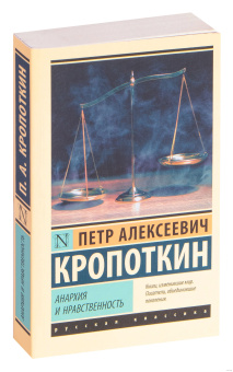 Книга «Анархия и нравственность» - автор Кропоткин Пётр Алексеевич, мягкий переплёт, кол-во страниц - 608, издательство «АСТ»,  серия «Эксклюзив: Русская классика», ISBN 978-5-17-111121-2, 2023 год