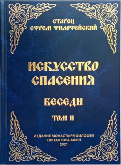 Книга «Искусство спасения. Беседы. Том II» - автор Ефрем Аризонский старец, твердый переплёт, кол-во страниц - 384, издательство «Святая Гора»,  ISBN 978-5-4465-3459-3, 2024 год