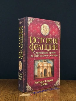 Книга «История Франции. С древнейших времен до Версальского договора » - автор Дэвис Уильям Стирнс, твердый переплёт, кол-во страниц - 669, издательство «Центрполиграф»,  серия «Всемирная история», ISBN 978-5-7524-5283-1, 2018 год