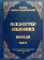 Книга «Искусство спасения. Беседы. Том II» - автор Ефрем Аризонский старец, твердый переплёт, кол-во страниц - 384, издательство «Святая Гора»,  ISBN 978-5-4465-3459-3, 2024 год