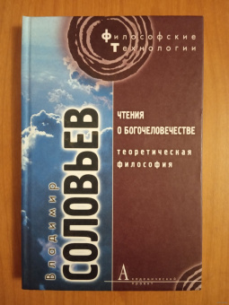 Книга «Чтения о богочеловечестве. Теоретическая философия» - автор Соловьев Владимир Сергеевич, твердый переплёт, кол-во страниц - 293, издательство «Академический проект»,  серия «Философские технологии», ISBN 978-5-8291-1291-2, 2013 год