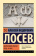 Книга «Философия имени. Вещь и имя» - автор Лосев Алексей Федорович, мягкий переплёт, кол-во страниц - 352, издательство «АСТ»,  серия «Эксклюзивная классика», ISBN 978-5-17-156839-9, 2023 год