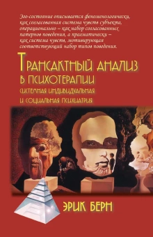 Книга «Трансактный анализ в психотерапии. Системная индивидуальная и социальная психиатрия » - автор Берн Эрик Леннард, твердый переплёт, кол-во страниц - 320, издательство «Академический проект»,  серия «Психологические технологии», ISBN 978-5-8291-3903-2, 2021 год