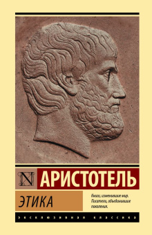 Книга «Этика» - автор Аристотель, твердый переплёт, кол-во страниц - 416, издательство «АСТ»,  серия «Эксклюзивная классика», ISBN 978-5-17-152693-1, 2022 год