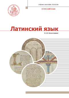 Книга «Латинский язык» - автор Колотовкин Николай, твердый переплёт, кол-во страниц - 384, издательство «Познание ИД»,  серия «Учебник бакалавра теологии», ISBN 978-5-906960-60-3, 2019 год