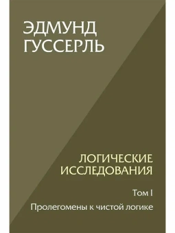 Книга «Логические исследования. Комплект из 3 книг (том 1, том 2 часть1, том 2 часть2) » - автор Гуссерль Эдмунд, твердый переплёт, кол-во страниц - 1304, издательство «Академический проект»,  серия «Философские технологии», ISBN 978-5-8291-4257-5, 2024 год