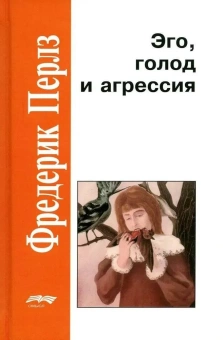 Книга «Эго, голод и агрессия» - автор Перлз Фредерик, твердый переплёт, кол-во страниц - 368, издательство «Смысл»,  серия «Золотой фонд мировой психологии», ISBN 978-5-89357-279-7 , 2020 год