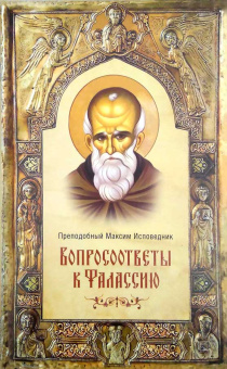 Книга «Вопросоответы к Фалассию» - автор Максим Исповедник преподобный, твердый переплёт, кол-во страниц - 974, издательство «Сибирская благозвонница»,  ISBN 	978-5-00127-125-3, 2019 год