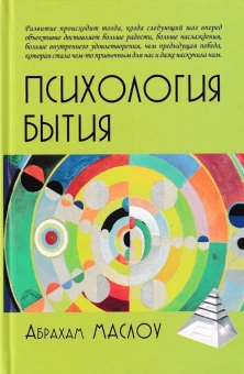 Книга «Психология бытия» - автор Маслоу Абрахам Харольд, твердый переплёт, кол-во страниц - 275, издательство «Академический проект»,  серия «Психологические технологии», ISBN 978-5-8291-3929-2, 2022 год