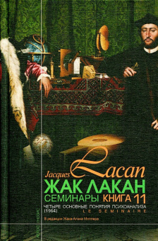 Книга «Четыре основные понятия психоанализа. Семинары (1964). Книга 11» - автор Лакан Жак, твердый переплёт, кол-во страниц - 304, издательство «Гнозис»,  ISBN 5-8163-0037-7, 2024 год