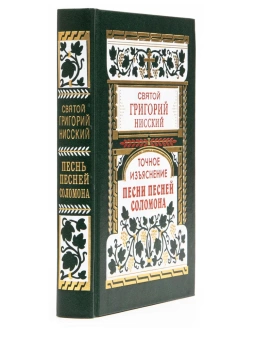 Книга «Точное изъяснение Песни песней Соломона» - автор Григорий Нисский святитель, твердый переплёт, кол-во страниц - 448, издательство «Правило веры»,  ISBN 978-5-94759-310-5, 2022 год