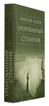 Книга «Очарованный странник» - автор Лесков Николай Семенович, твердый переплёт, кол-во страниц - 416, издательство «Сретенский монастырь»,  серия «Библиотека духовной прозы», ISBN 978-5-7533-0905-1, 2014 год