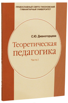 Книга «Теоретическая педагогика. Учебное пособие в 2 частях » - автор Дивногорцева Светлана Юрьевна, мягкий переплёт, кол-во страниц - 457, издательство «ПСТГУ»,  ISBN 978-5-7429-0218-2, 2013 год