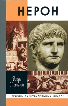 Книга «Нерон» - автор Князький Игорь Олегович, твердый переплёт, кол-во страниц - 320, издательство «Молодая гвардия»,  серия «Жизнь замечательных людей (ЖЗЛ)», ISBN 978-5-235-03606-2, 2013 год