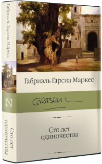 Книга «Сто лет одиночества» - автор Гарсиа Маркес Габриэль, твердый переплёт, кол-во страниц - 416, издательство «АСТ»,  серия «Библиотека классики», ISBN 978-5-17-119245-7, 2022 год