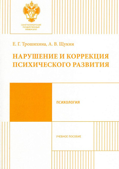 Книга «Нарушение и коррекция психического развития. Учебное пособие» - автор Трошихина Е. Г. , Щукин А. В., мягкий переплёт, кол-во страниц - 80, издательство «СПбГУ»,  ISBN 978-5-288-05679-6, 2016 год