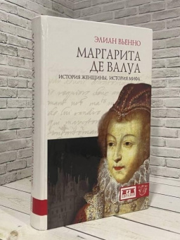 Книга «Маргарита де Валуа. История женщины, история мифа» - автор Вьенно Элиан, твердый переплёт, кол-во страниц - 528, издательство «Евразия»,  серия «Clio», ISBN 978-5-91852-051-2, 2013 год