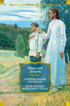 Книга «Очарованный странник. Леди Макбет Мценского уезда» - автор Лесков Николай Семенович, твердый переплёт, кол-во страниц - 800, издательство «Азбука»,  серия «Русская литература. Большие книги», ISBN 978-5-389-23674-5, 2023 год