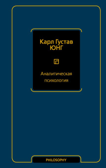 Книга «Аналитическая психология» - автор Юнг Карл Густав, твердый переплёт, кол-во страниц - 368, издательство «АСТ»,  серия «Философия – Neoclassic», ISBN 978-5-17-156411-7, 2023 год