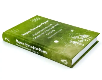 Книга «Архетипические символы в волшебных сказках. Том 2. Путешествие героя» - автор фон Франц Мария-Луиза, твердый переплёт, кол-во страниц - 519, издательство «Академический проект»,  серия «Психологические технологии», ISBN 978-5-8291-4319-0, 2024 год