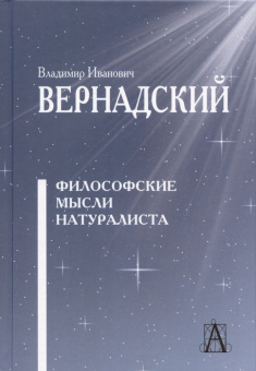 Книга «Философские мысли натуралиста» - автор Вернадский Владимир Иванович, твердый переплёт, кол-во страниц - 471, издательство «Академический проект»,  серия «Философские технологии», ISBN 978-5-8291-4217-9, 2024 год