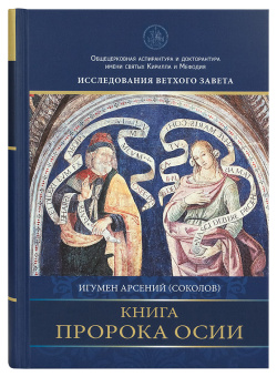 Книга «Книга пророка Осии. Комментарий» - автор Арсений (Соколов) игумен, твердый переплёт, кол-во страниц - 640, издательство «Познание ИД»,  серия «Исследования Ветхого Завета», ISBN 978-5-906960-75-7, 2019 год