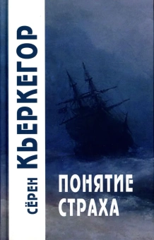 Книга «Понятие страха» - автор Кьеркегор Серен, твердый переплёт, кол-во страниц - 217, издательство «Академический проект»,  серия «Философские технологии», ISBN 978-5-8291-3884-4, 2022 год