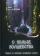 Книга «О пользе волшебства. Смысл и значение волшебных сказок » - автор Беттельхейм Бруно, твердый переплёт, кол-во страниц - 464, издательство «Институт общегуманитарных исследований»,  ISBN 978-5-88230-367-8, 2019 год