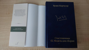 Книга «Счастливчики. 62. Модель для сборки» - автор Кортасар Хулио, твердый переплёт, кол-во страниц - 768, издательство «АСТ»,  серия «Библиотека классики», ISBN  978-5-17-149595-4, 2022 год