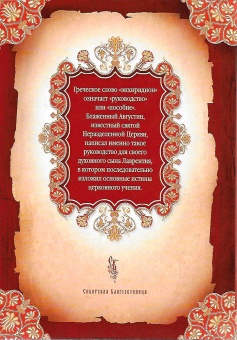 Книга «Энхиридион к Лаврентию, или О вере, надежде и любви» - автор Августин Аврелий блаженный, твердый переплёт, кол-во страниц - 192, издательство «Сибирская благозвонница»,  ISBN 978-5-906911-08-7, 2017 год