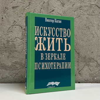 Книга «Искусство жить в зеркале психотерапии» - автор Каган Виктор Ефимович, твердый переплёт, кол-во страниц - 415, издательство «Смысл»,  ISBN 978-5-89357-391-6, 2024 год