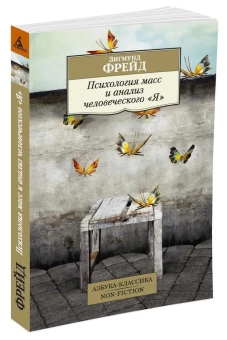 Книга «Психология масс и анализ человеческого "Я"» - автор Фрейд Зигмунд, мягкий переплёт, кол-во страниц - 192, издательство «Азбука»,  серия «Азбука-классика (pocket-book)», ISBN 978-5-389-10723-6, 2023 год