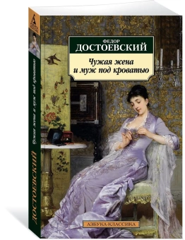 Книга «Чужая жена и муж под кроватью» - автор Достоевский Федор Михайлович, мягкий переплёт, кол-во страниц - 368, издательство «Азбука»,  серия «Азбука-классика (pocket-book)», ISBN 978-5-389-22764-4, 2023 год