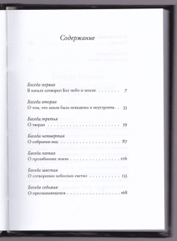 Книга «Беседы на Шестоднев» - автор Василий Великий святитель, твердый переплёт, кол-во страниц - 240, издательство «Синопсис»,  ISBN 978-5-6043594-3-3, 2020 год