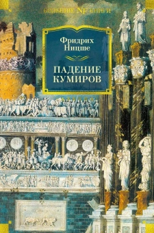 Книга «Падение кумиров» - автор Ницше Фридрих Вильгельм, твердый переплёт, кол-во страниц - 832, издательство «Азбука»,  серия «Non-Fiction. Большие книги», ISBN 978-5-389-22681-4, 2023 год