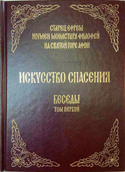 Книга «Искусство спасения. Беседы. Том первый» - автор Ефрем Аризонский старец, твердый переплёт, кол-во страниц - 480, издательство «Святая Гора»,  ISBN 978-966-2766-08-0, 2013 год