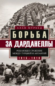 Книга «Борьба за Дарданеллы. Решающее сражение между Турцией и Антантой 1915-1916 гг » - автор Мурхед Алан, твердый переплёт, кол-во страниц - 383, издательство «Центрполиграф»,  серия «Всемирная история», ISBN 978-5-9524-5627-3, 2021 год