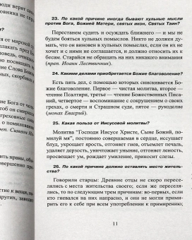 Книга «1380 полезнейших советов батюшки своим прихожанам» - автор Валентин Мордасов протоиерей, мягкий переплёт, кол-во страниц - 320, издательство «Синтагма»,  ISBN 978-5-7877-0107-4, 2018 год