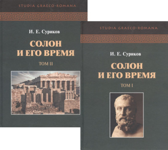 Книга «Солон и его время. В двух томах» - автор Суриков Игорь Евгеньевич, твердый переплёт, кол-во страниц - 1008, издательство «Академия исследования культуры»,  серия «Studia Graeco-Romana», ISBN 978-5-9500-3451-0, 2022 год