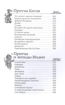 Книга «Мудрость Востока. Притчи и легенды Арабского мира, Индии и Китая» - автор Дорошевич Влас Михайлович, твердый переплёт, кол-во страниц - 480, издательство «Рипол-Классик»,  серия «Притчи», ISBN 978-5-386-14494-4 , 2022 год