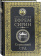 Книга «Страшный Суд» - автор Ефрем Сирин преподобный, твердый переплёт, кол-во страниц - 431, издательство «Церковно-историческое общество»,  серия «Пророчества святых отцов о последних днях», ISBN 978-5-9909150-6-0, 2017 год