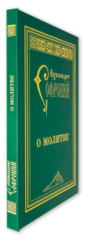 Книга «О молитве» - автор Софроний (Сахаров) архимандрит, твердый переплёт, кол-во страниц - 215, издательство «Свято-Троицкая Сергиева Лавра»,  ISBN 978-5-903102-44-1, 2020 год