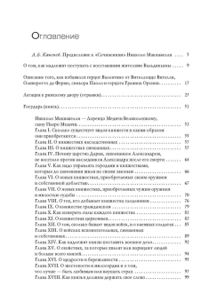 Книга «Государь » - автор Макиавелли Никколо, твердый переплёт, кол-во страниц - 495, издательство «Академический проект»,  ISBN 978-5-8291-3919-3, 2022 год