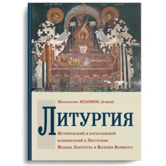 Книга «Литургия. Исторический и богословский комментарий к Литургиям Иоанна Златоуста и Василия Великого» - автор Иларион (Алфеев) митрополит, твердый переплёт, кол-во страниц - 768, издательство «Познание ИД»,  ISBN 978-5-906960-30-6, 2019 год