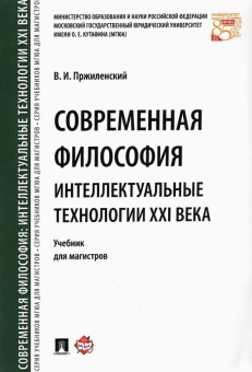 Книга «Современная философия. Интеллектуальные технологии XXI века. Учебник для магистров» - автор Пржиленский Владимир Игоревич, твердый переплёт, кол-во страниц - 336, издательство «Проспект»,  ISBN 978-5-392-21814-1, 2023 год