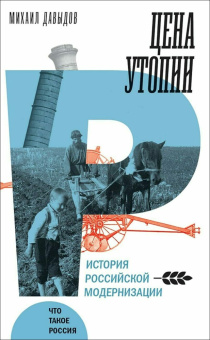 Книга «Цена утопии. История российской модернизации» - автор Давыдов Михаил Абрамович, твердый переплёт, кол-во страниц - 536, издательство «Новое литературное обозрение»,  серия «Что такое Россия», ISBN 978-5-4448-1838-1 , 2022 год